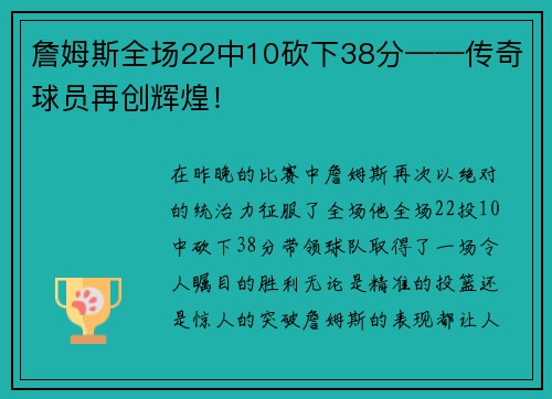 詹姆斯全场22中10砍下38分——传奇球员再创辉煌！