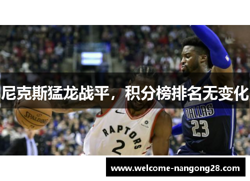 尼克斯猛龙战平，积分榜排名无变化