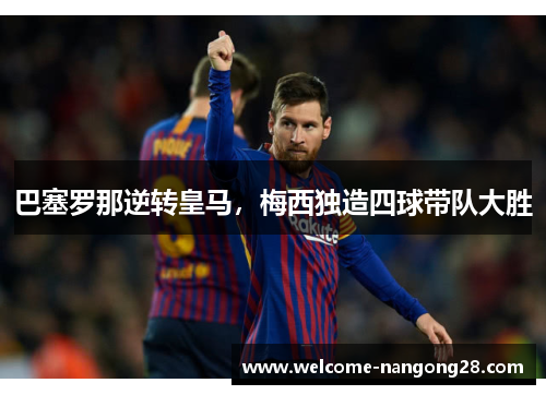 巴塞罗那逆转皇马，梅西独造四球带队大胜