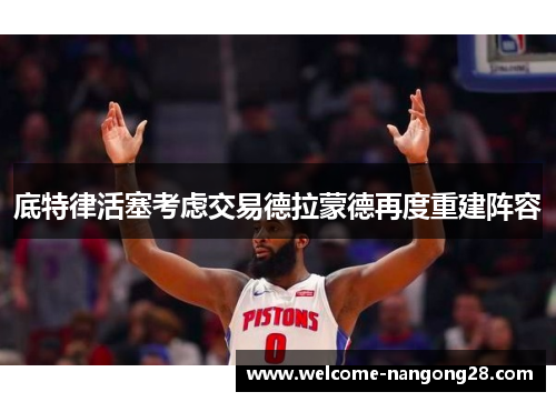 底特律活塞考虑交易德拉蒙德再度重建阵容