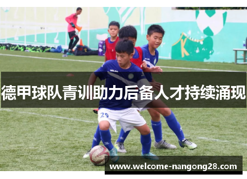 德甲球队青训助力后备人才持续涌现