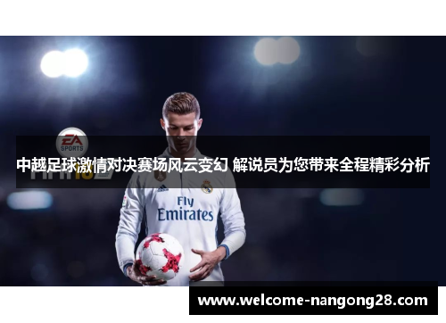 中越足球激情对决赛场风云变幻 解说员为您带来全程精彩分析