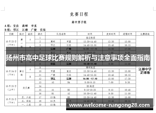 扬州市高中足球比赛规则解析与注意事项全面指南