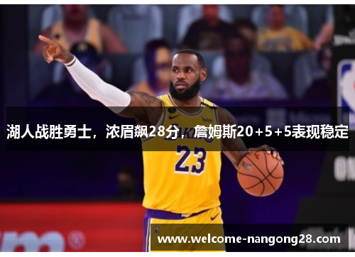 湖人战胜勇士，浓眉飙28分，詹姆斯20+5+5表现稳定