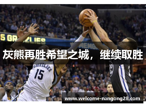 灰熊再胜希望之城，继续取胜