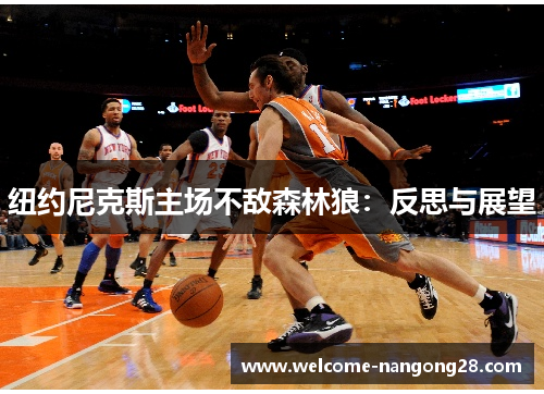 纽约尼克斯主场不敌森林狼：反思与展望
