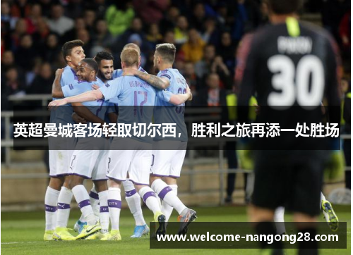 英超曼城客场轻取切尔西，胜利之旅再添一处胜场