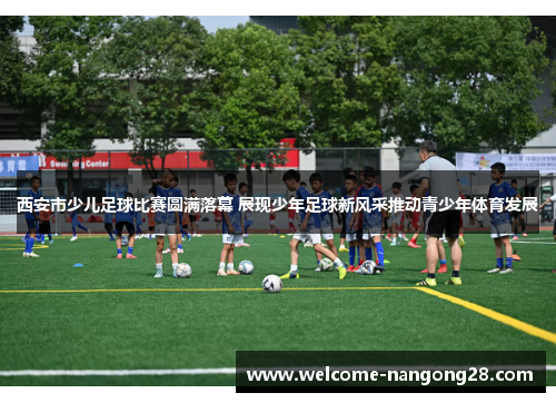 西安市少儿足球比赛圆满落幕 展现少年足球新风采推动青少年体育发展