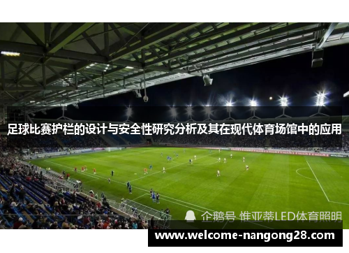 足球比赛护栏的设计与安全性研究分析及其在现代体育场馆中的应用