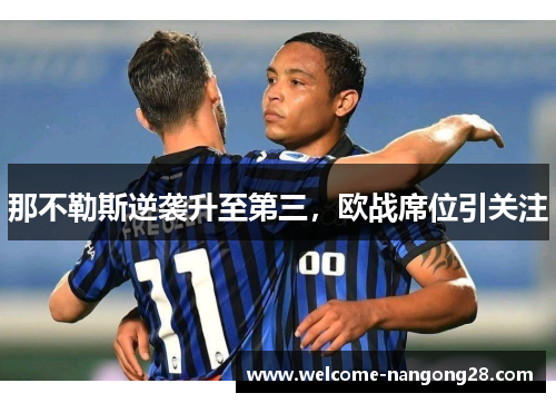 那不勒斯逆袭升至第三，欧战席位引关注