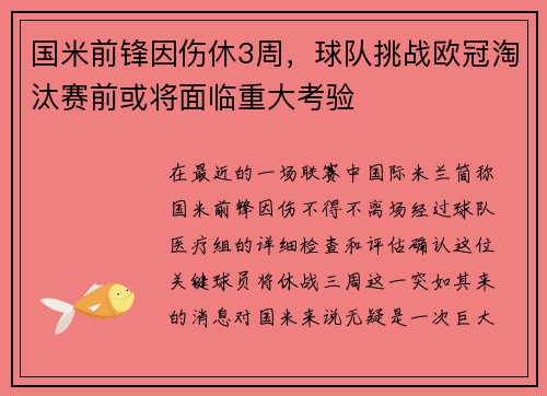 国米前锋因伤休3周，球队挑战欧冠淘汰赛前或将面临重大考验
