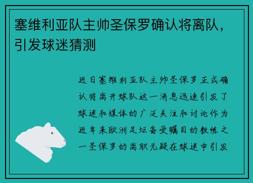 塞维利亚队主帅圣保罗确认将离队，引发球迷猜测