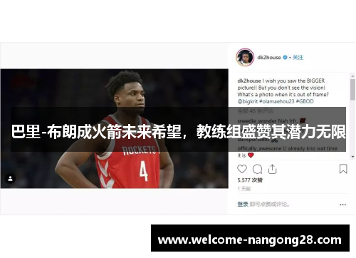 巴里-布朗成火箭未来希望，教练组盛赞其潜力无限