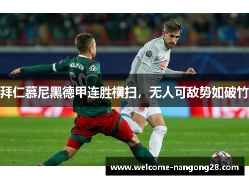 拜仁慕尼黑德甲连胜横扫，无人可敌势如破竹