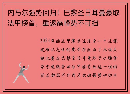 内马尔强势回归！巴黎圣日耳曼豪取法甲榜首，重返巅峰势不可挡