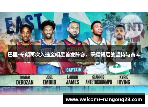 巴里-布朗再次入选全明星首发阵容，荣耀背后的坚持与奋斗