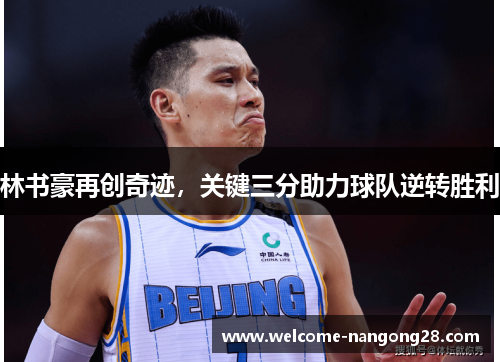 林书豪再创奇迹，关键三分助力球队逆转胜利