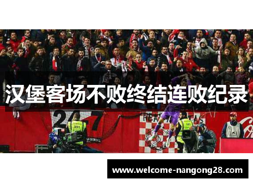 汉堡客场不败终结连败纪录