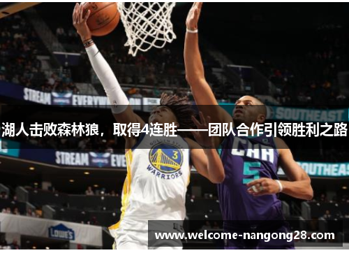 湖人击败森林狼，取得4连胜——团队合作引领胜利之路