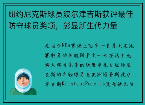 纽约尼克斯球员波尔津吉斯获评最佳防守球员奖项，彰显新生代力量