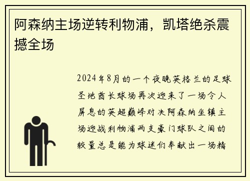 阿森纳主场逆转利物浦，凯塔绝杀震撼全场