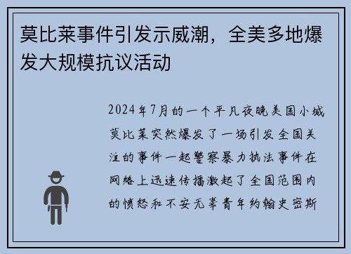莫比莱事件引发示威潮，全美多地爆发大规模抗议活动