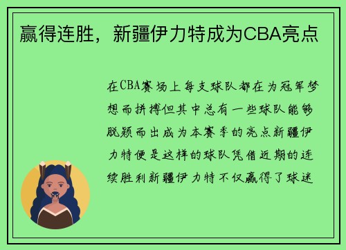 赢得连胜，新疆伊力特成为CBA亮点