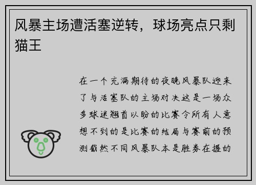 风暴主场遭活塞逆转，球场亮点只剩猫王