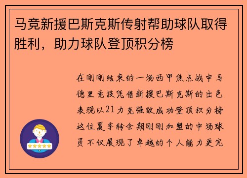 马竞新援巴斯克斯传射帮助球队取得胜利，助力球队登顶积分榜