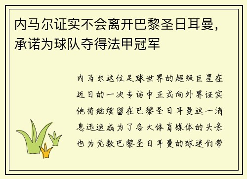 内马尔证实不会离开巴黎圣日耳曼，承诺为球队夺得法甲冠军