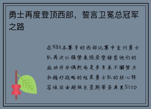 勇士再度登顶西部，誓言卫冕总冠军之路