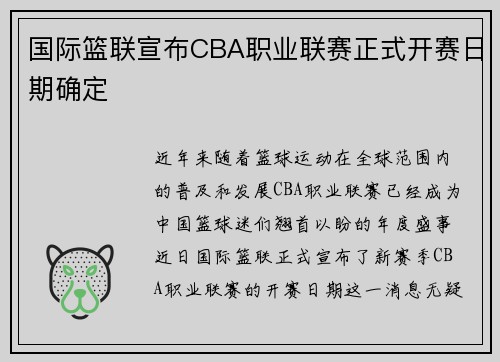 国际篮联宣布CBA职业联赛正式开赛日期确定