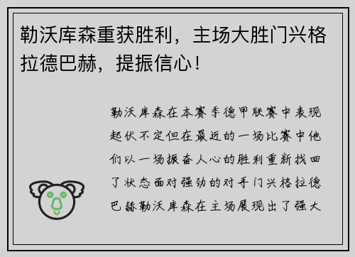 勒沃库森重获胜利，主场大胜门兴格拉德巴赫，提振信心！
