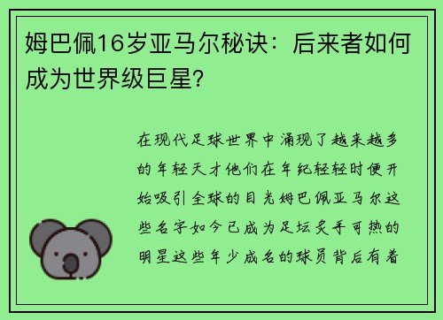 姆巴佩16岁亚马尔秘诀：后来者如何成为世界级巨星？