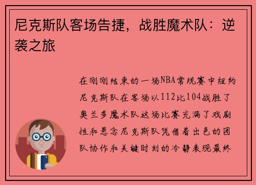尼克斯队客场告捷，战胜魔术队：逆袭之旅