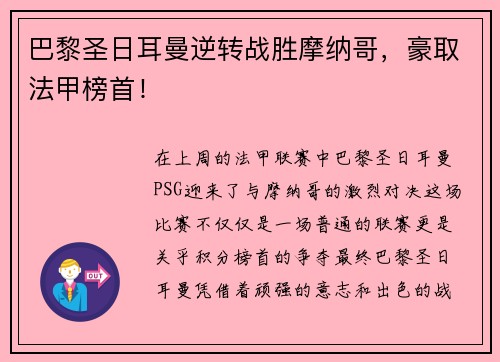 巴黎圣日耳曼逆转战胜摩纳哥，豪取法甲榜首！