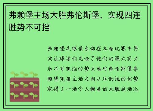 弗赖堡主场大胜弗伦斯堡，实现四连胜势不可挡