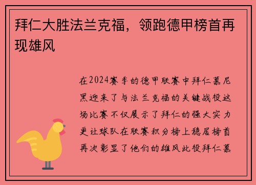 拜仁大胜法兰克福，领跑德甲榜首再现雄风