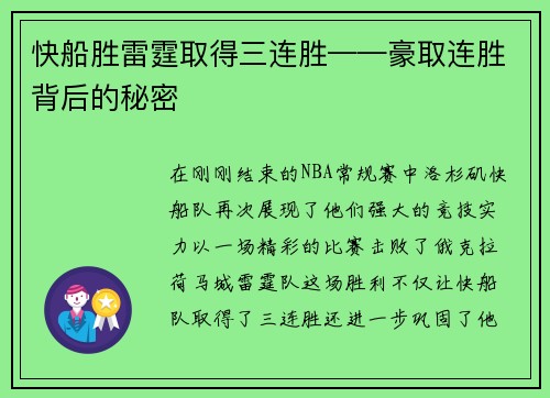 快船胜雷霆取得三连胜——豪取连胜背后的秘密