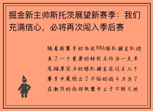 掘金新主帅斯托茨展望新赛季：我们充满信心，必将再次闯入季后赛