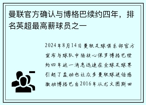 曼联官方确认与博格巴续约四年，排名英超最高薪球员之一