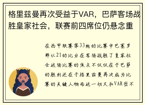 格里兹曼再次受益于VAR，巴萨客场战胜皇家社会，联赛前四席位仍悬念重重