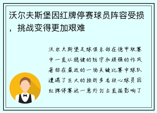 沃尔夫斯堡因红牌停赛球员阵容受损，挑战变得更加艰难