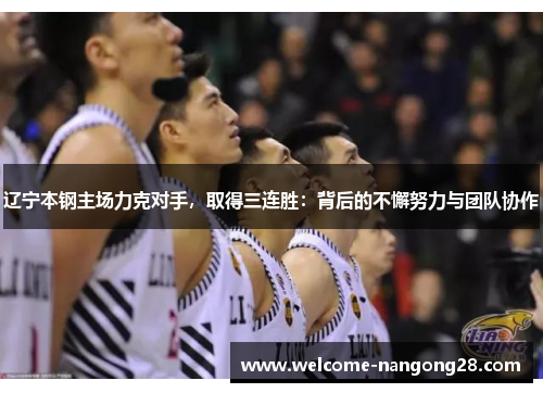 辽宁本钢主场力克对手，取得三连胜：背后的不懈努力与团队协作