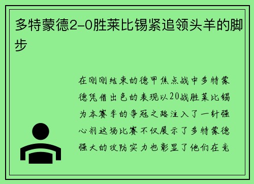 多特蒙德2-0胜莱比锡紧追领头羊的脚步
