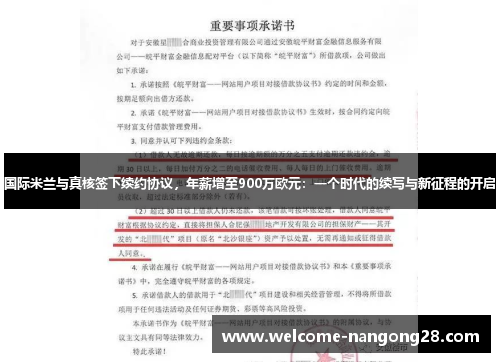 国际米兰与真核签下续约协议，年薪增至900万欧元：一个时代的续写与新征程的开启