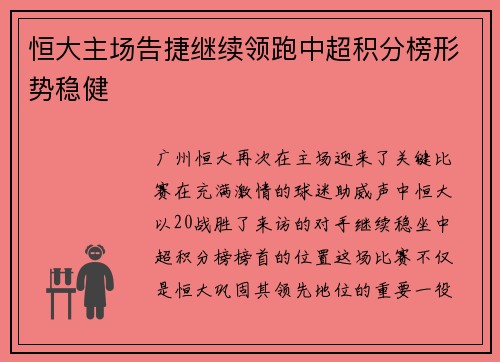 恒大主场告捷继续领跑中超积分榜形势稳健