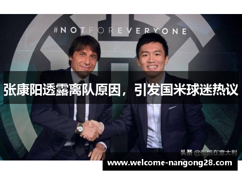 张康阳透露离队原因，引发国米球迷热议