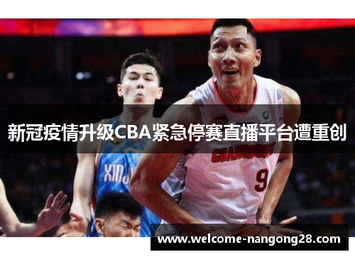 新冠疫情升级CBA紧急停赛直播平台遭重创
