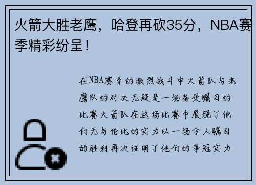 火箭大胜老鹰，哈登再砍35分，NBA赛季精彩纷呈！